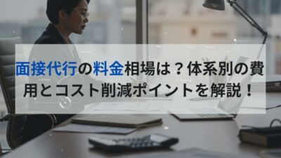面接代行　料金